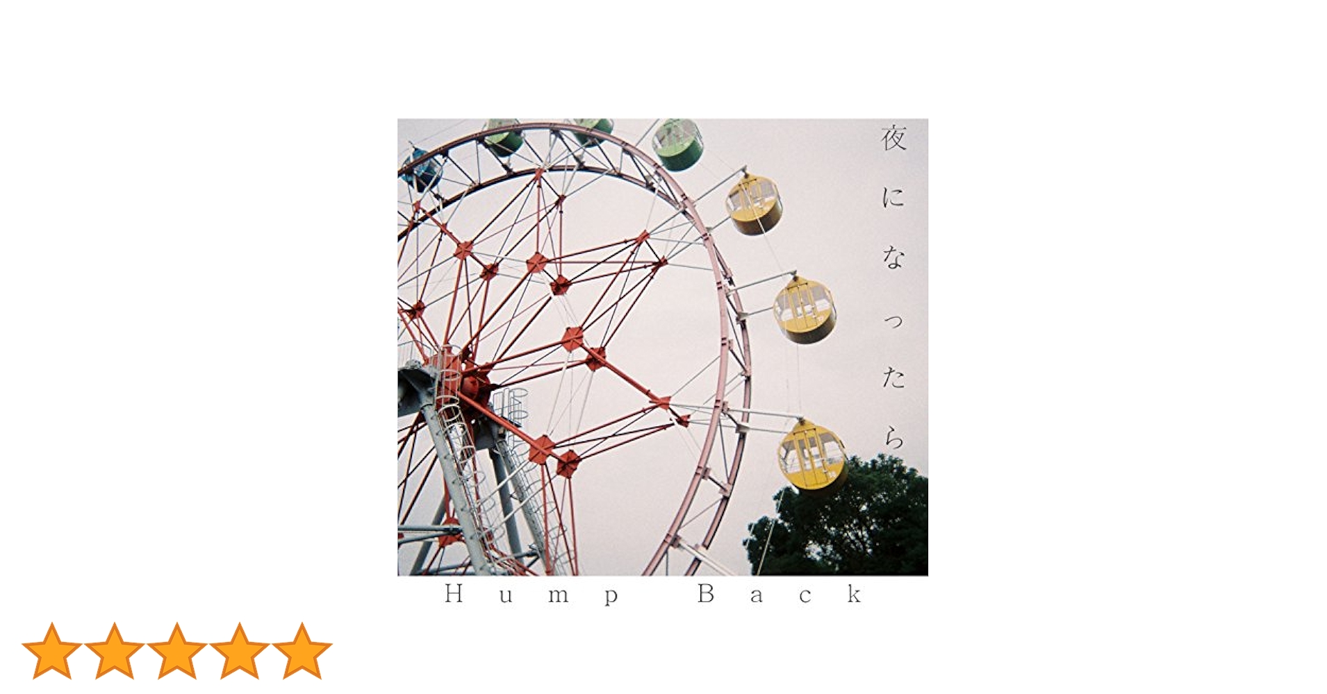 値下！【廃盤】17歳 夜になったら Hump Back CDセット サイン付き 値下！【廃盤】17歳 夜になったら Hump Back CDセット サイン